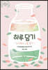 하루 담기 1