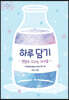 하루 담기 2