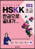 중국어 말하기 시험 HSKK 초급 한권으로 끝내기