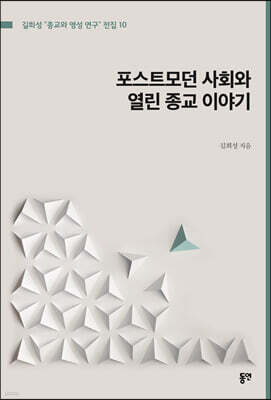 포스트모던 사회와 열린 종교 이야기