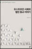 포스트모던 사회와 열린 종교 이야기