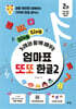 엄마표 또또 한글 2