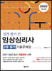 2023 쉽게 풀어 쓴 임상심리사 2급 필기 기출문제집