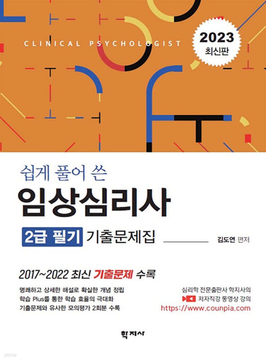 2023 쉽게 풀어 쓴 임상심리사 2급 필기 기출문제집