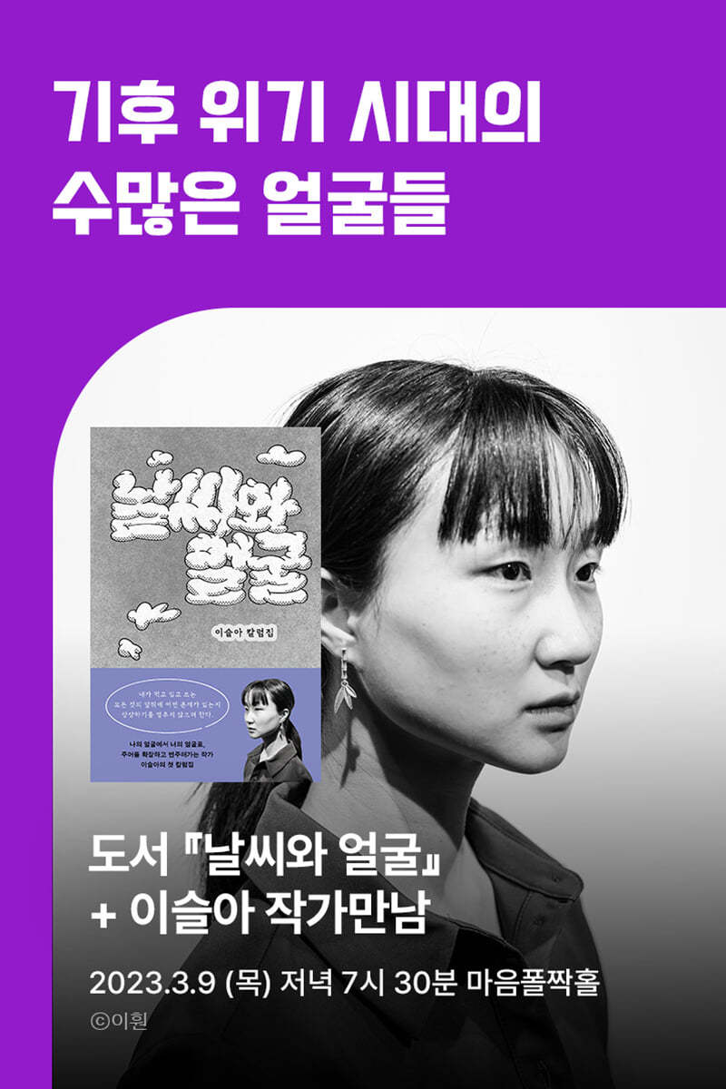 [작가만남] 『날씨와 얼굴』   이슬아 작가 북토크 티켓