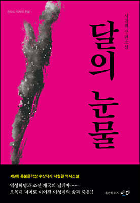 달의 눈물