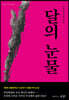 달의 눈물