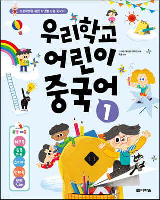 우리학교 어린이 중국어 1