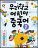 우리학교 어린이 중국어 1