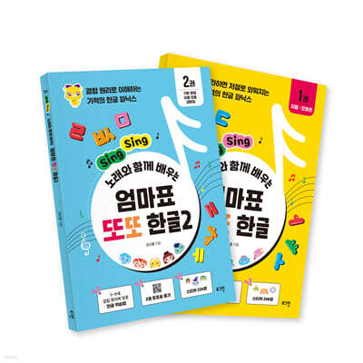 엄마표 또또 한글 1, 2 세트