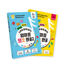 엄마표 또또 한글 1, 2 세트
