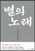 별의 노래