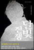 달빛 전쟁