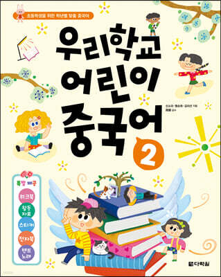 우리학교 어린이 중국어 2
