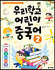 우리학교 어린이 중국어 2