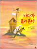 바다가 몰려온다