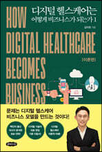 디지털 헬스케어는 어떻게 비즈니스가 되는가 1