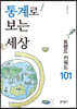 통계로 보는 세상