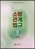 소방관계법규 2