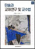 미술과 교재 연구 및 교수법
