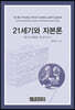 21세기와 자본론