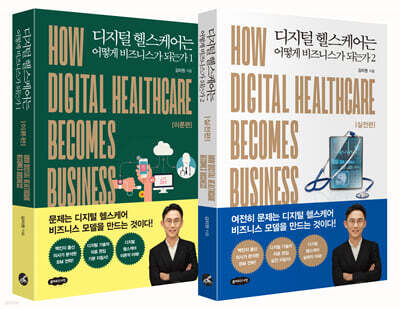 디지털 헬스케어는 어떻게 비즈니스가 되는가 1-2권 세트