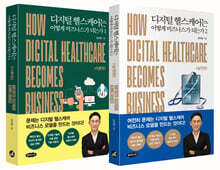 디지털 헬스케어는 어떻게 비즈니스가 되는가 1-2권 세트