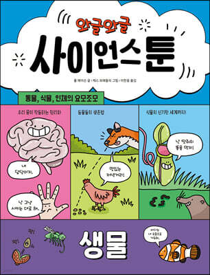 와글와글 사이언스툰 1 생물