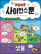 와글와글 사이언스툰 1 생물