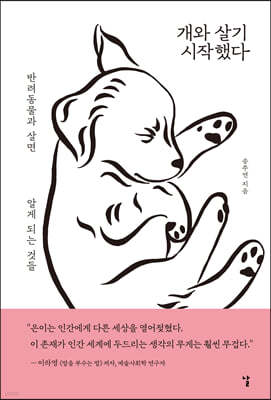 개와 살기 시작했다