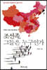 조선족, 그들은 누구인가