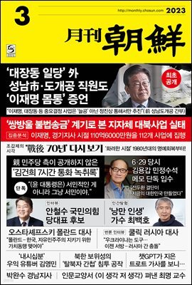 월간조선 2023년 03월호