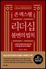 존 맥스웰 리더십 불변의 법칙