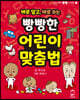 바로 알고, 바로 쓰는 빵빵한 어린이 맞춤법