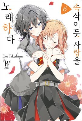 속삭이듯 사랑을 노래하다 06권