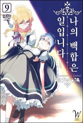 나의 백합은 일입니다 09권