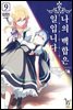 나의 백합은 일입니다 09권