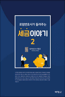 로펌변호사가 들려주는 세금이야기 2