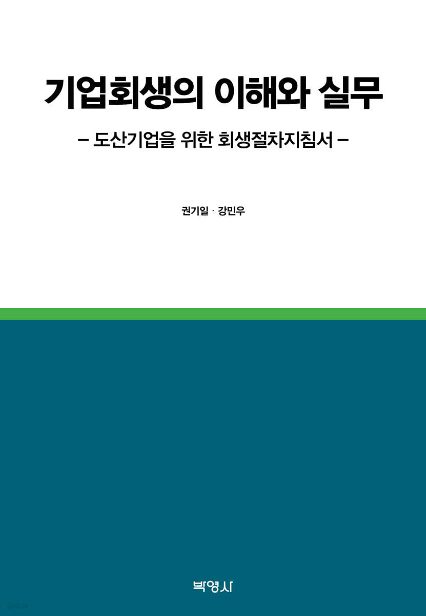 기업회생의 이해와 실무