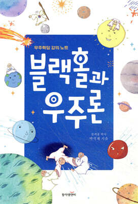 블랙홀과 우주론