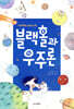 블랙홀과 우주론