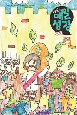 저학년 매일성경 2023년 3-4월호(마태복음15-28장, 민수기 11-20장)