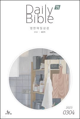 영한 매일성경(ESV/새번역) 2023년 3-4월호(마태복음15-28장, 민수기 11-20장)