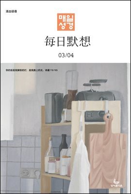 한중대조 매일성경 2023년 3-4월호(마태복음15-28장, 민수기 11-20장)