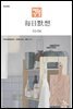 한중대조 매일성경 2023년 3-4월호(마태복음15-28장, 민수기 11-20장)