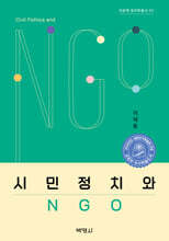 시민정치와 NGO