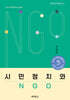 시민정치와 NGO