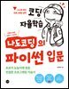 코딩 자율학습 나도코딩의 파이썬 입문