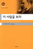이 사람을 보라