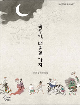 꼭두야, 배웅길 가자